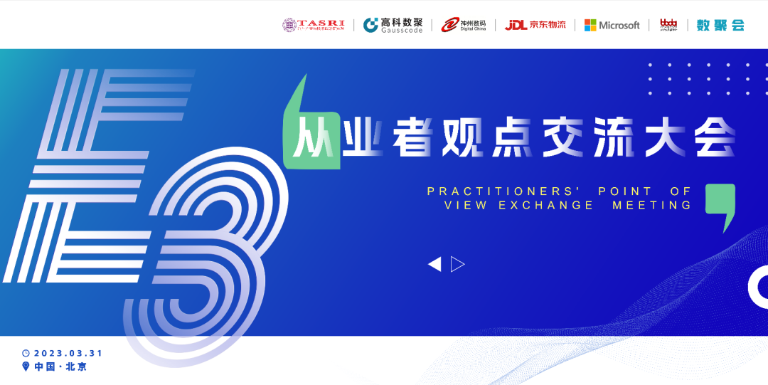 探索未来商业创新，共谋数智化开展 E3从业者观点研讨大会（北京站）圆满落幕！