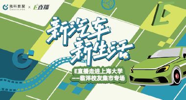 E直播“高校行”：上海大学站完美收官，新营销助力新汽车